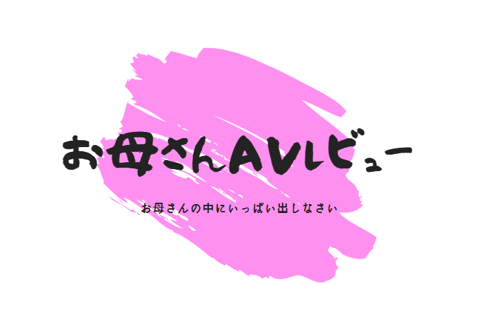 お母さんAVレビュー